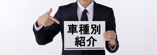 車種別紹介のボードを持つ男性