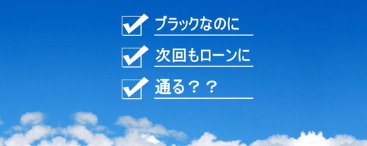 ブラックでも次回もローンに通る?