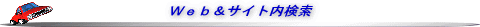 Web&サイト内検索