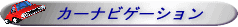 カーナビ