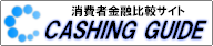 消費者金融比較 キャッシングガイド