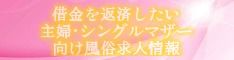 借金を返済したい主婦・シングルマザー向け風俗求人情報