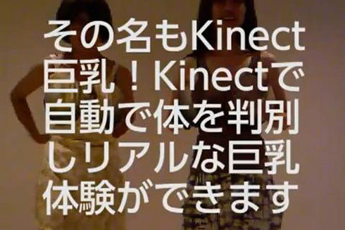 kinect_kyonyu