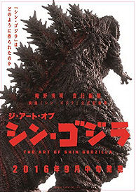 ジ・アート・オブ・シン・ゴジラ