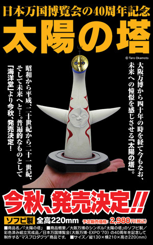 ついに発売!太陽の塔