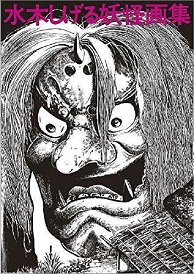 水木しげる妖怪画集 愛蔵復刻版