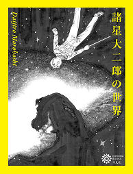 諸星大二郎の世界 (コロナ・ブックス)