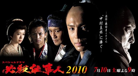 必殺仕事人2010
