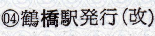 鶴橋の橋がゴシック体