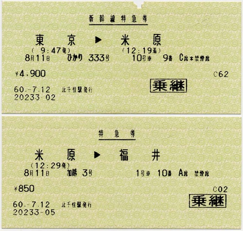 固定乗継で発売されたマルス券 : 制度系