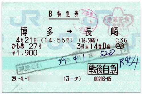 入手困難！戦傷病者マルス券　4枚セット 戦傷病者後払となる指定席特急券(1) : 制度系