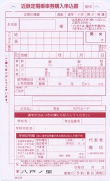 近鉄　大垣駅　定期券申込書　現養老鉄道 近鉄 大垣駅 定期券申込書 現養老鉄道