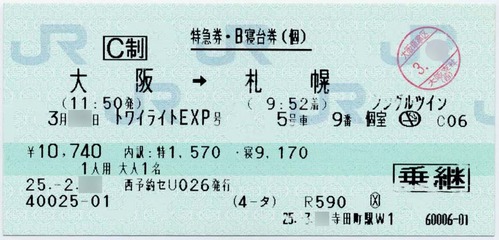 使用済み切符 寝台特急トワイライトエクスプレス 最終月分 トワイライトエクスプレス寝台券入手の極意 【前編】超人気でも