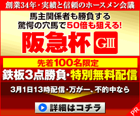 ホースメン：阪急杯276-230