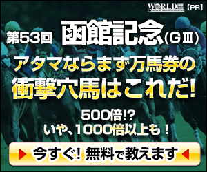 pngワールド:函館記念300-250