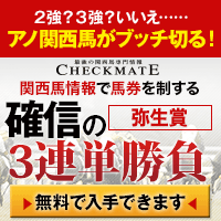チェックメイト：弥生賞200-200