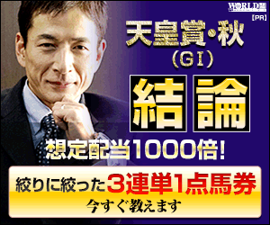 ワールド:天皇賞秋300-250