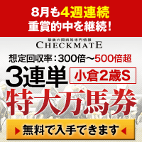 チェックメイト:小倉2歳S200-200