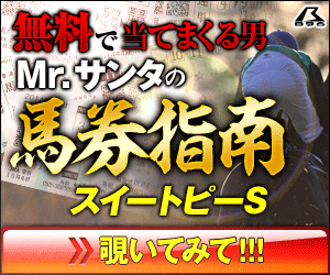 暴露王：天皇賞週300_250