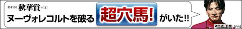 ワールド:秋華賞728-90