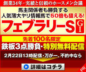 ホースメン:フェブラリーS276-230