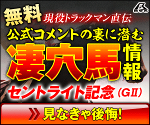 png暴露王:セントライト記念300_250