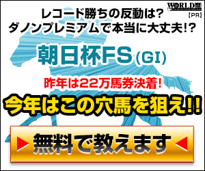 pngワールド:朝日杯FS300-250