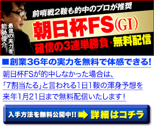 pngホースメン会議:朝日杯FS300_250
