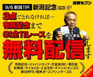 七騎の会:新潟記念300_250