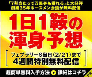 ホースメン会議：根岸Ｓ週300_250