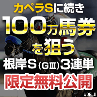 ワールド：根岸Ｓ200-200