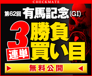 pngチェックメイト:有馬記念300_250
