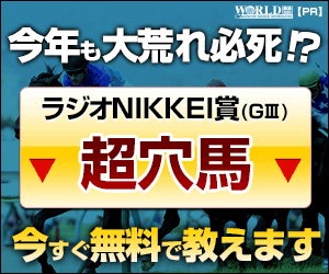 ワールド：ラジオＮＩＫＫＥＩ賞300-250