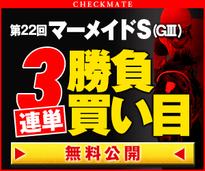 pngチェックメイト:マーメイドS300_250