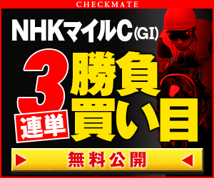 pngチェックメイト:NHKマイルC300_250