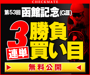 PNGチェックメイト:函館記念300_250