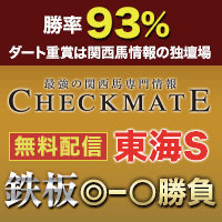 チェックメイト:東海S200-200