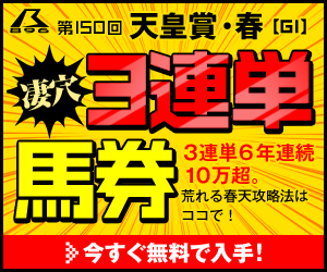 暴露王：天皇賞・春300_250