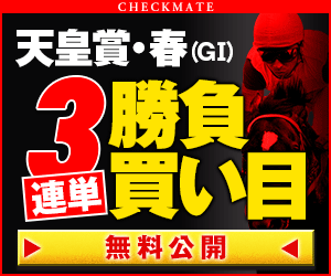PNGチェックメイト:天皇賞春300_250