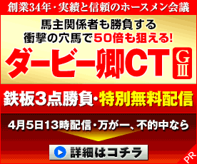 ホースメン会議：ダービー卿ＣＴ276-230