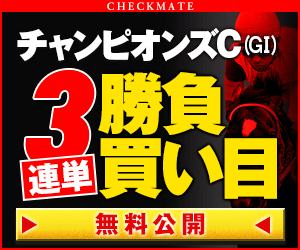 pngチェックメイト:チャンピオンズC300_250
