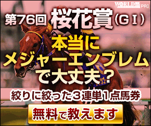 ワールド:桜花賞300-250