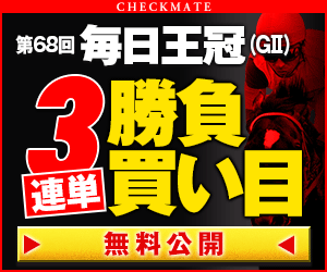 pngチェックメイト:毎日王冠300_250