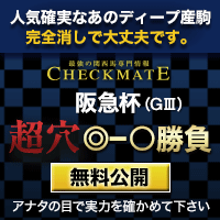 チェックメイト：阪急杯200-200