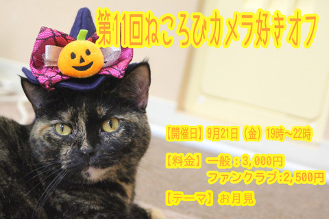 第11回カメラ好きオフ