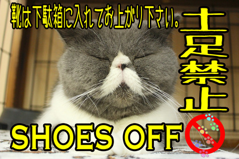 土足禁止2