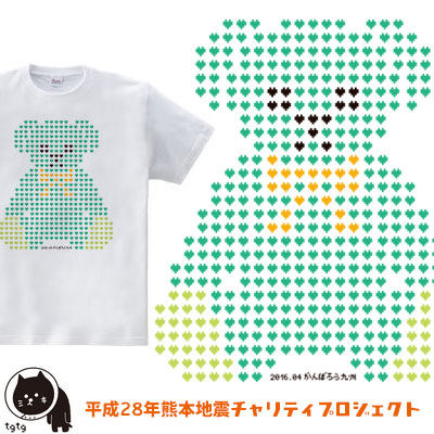 熊本地震チャリティTシャツ