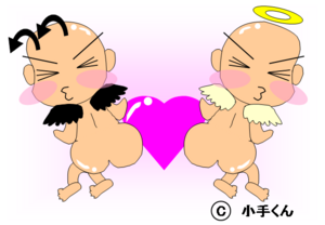 天使と悪魔