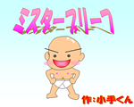 ミスターブリーフサムネイル