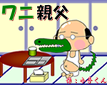 ワニ親父サムネイル